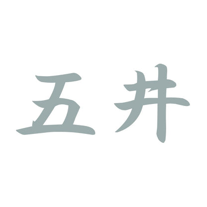 五井 10