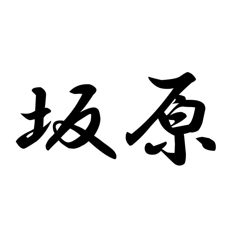 坂原