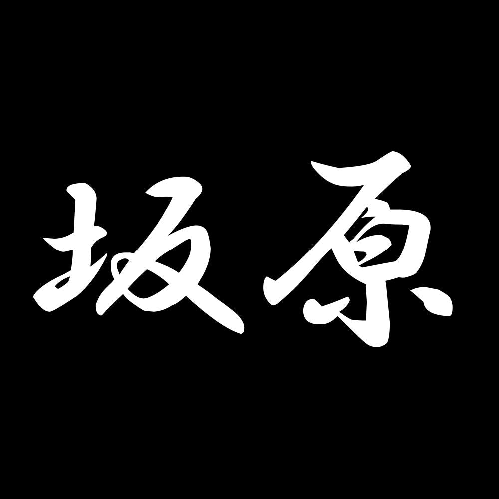 坂原 7
