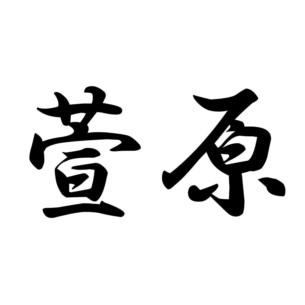萱原