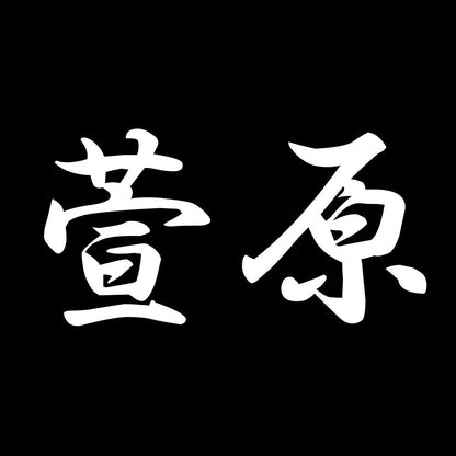 萱原 7