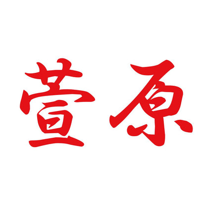 萱原 8