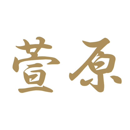 萱原 9