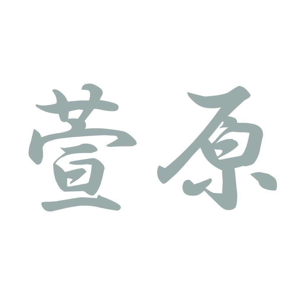 萱原 10
