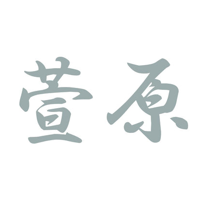 萱原 10