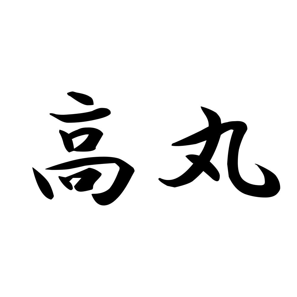 高丸