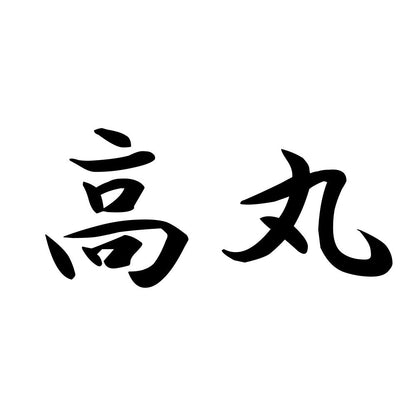 高丸