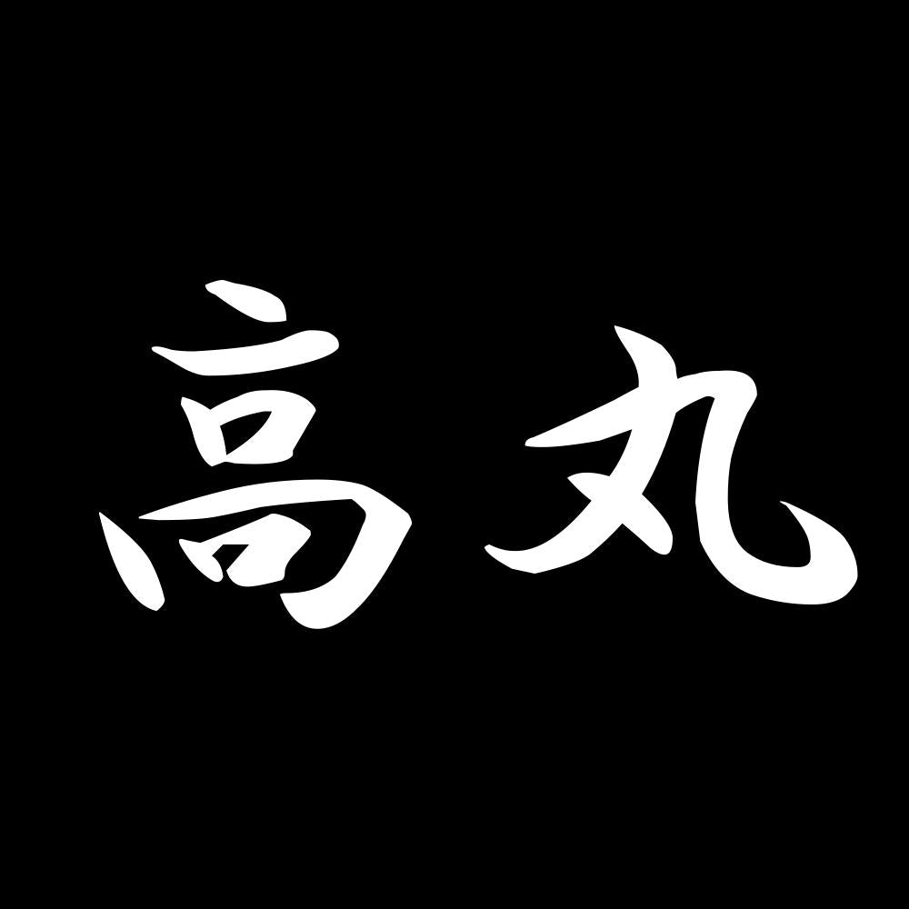 高丸 7