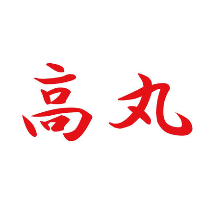 高丸 8
