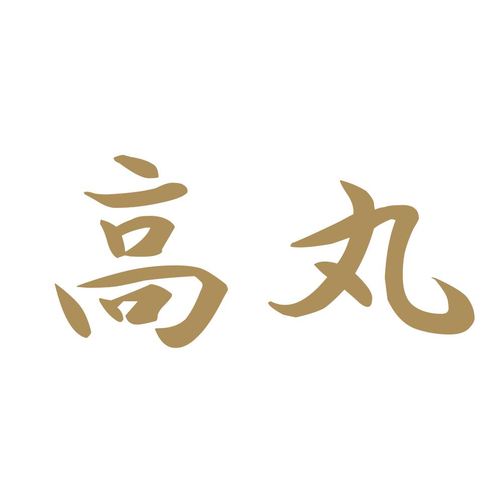 高丸 9