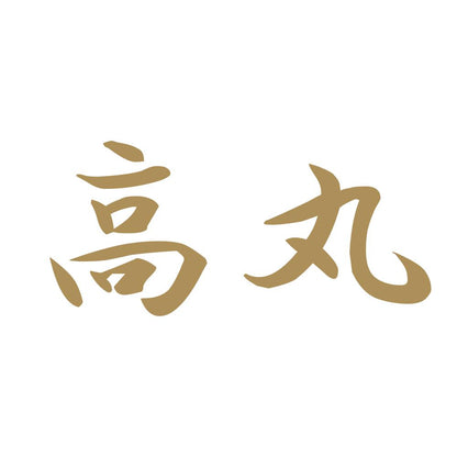 高丸 9