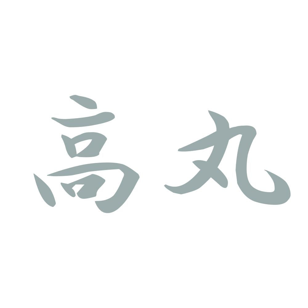 高丸 10