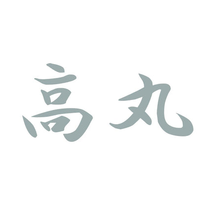 高丸 10