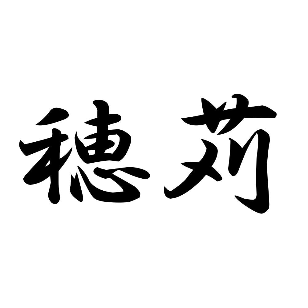 穂苅