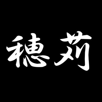 穂苅 7