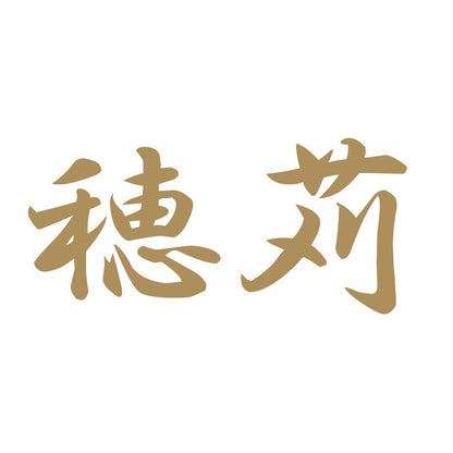 穂苅 9