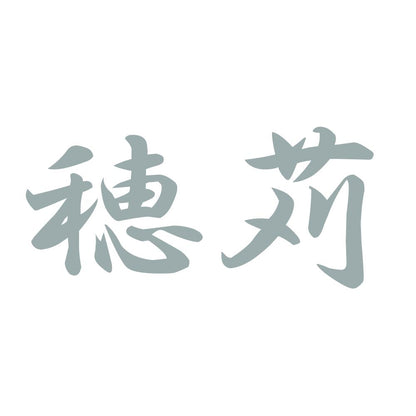 穂苅 10