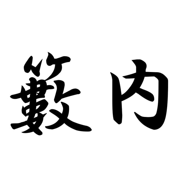 籔内