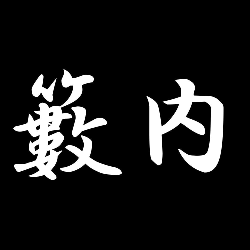 籔内 7