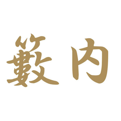 籔内 9