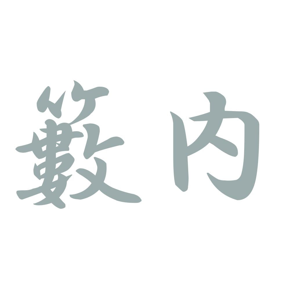 籔内 10