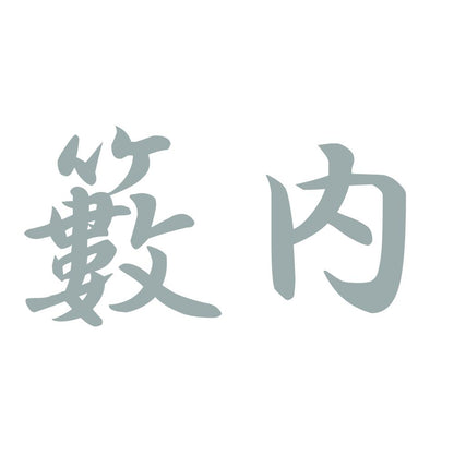 籔内 10