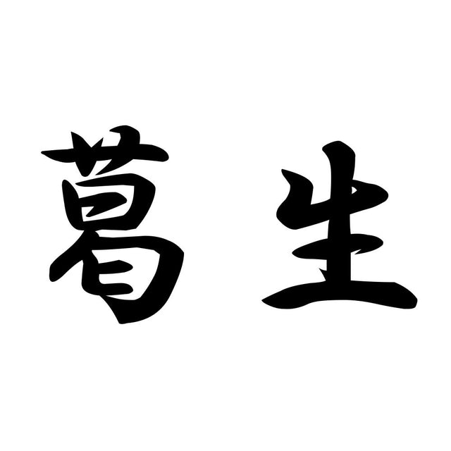 葛生