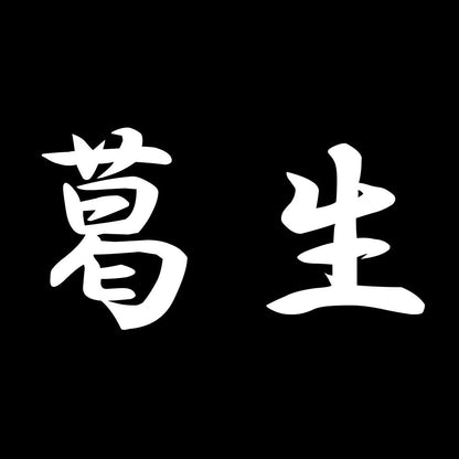 葛生 7