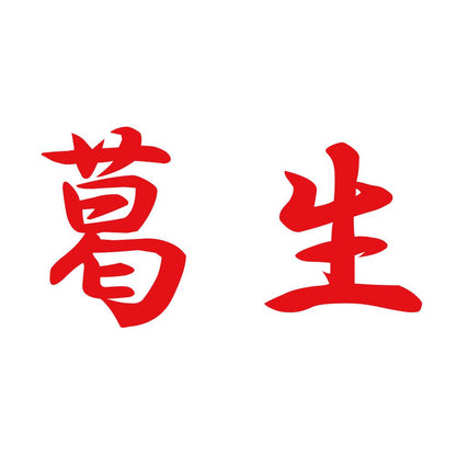 葛生 8