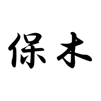 保木