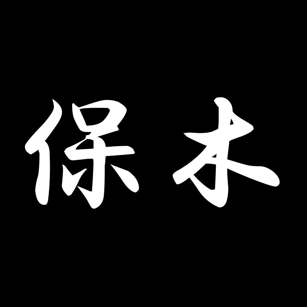 保木 7