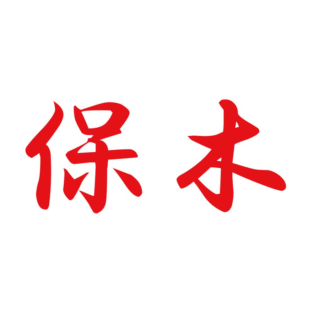 保木 8