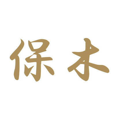 保木 9
