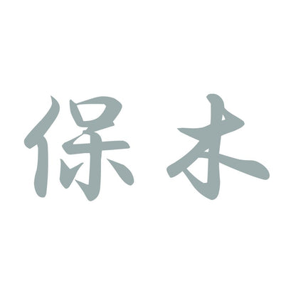 保木 10