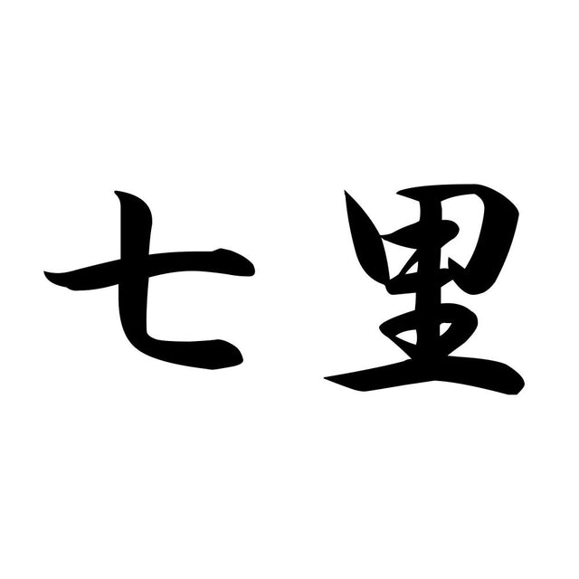 七里