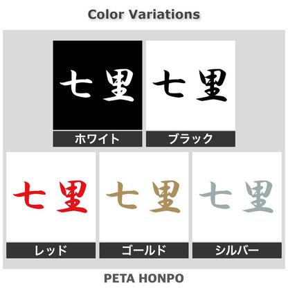 七里 2