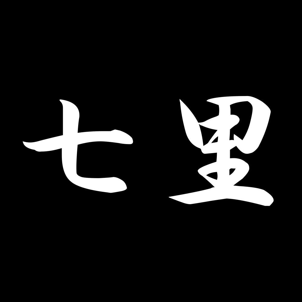 七里 7