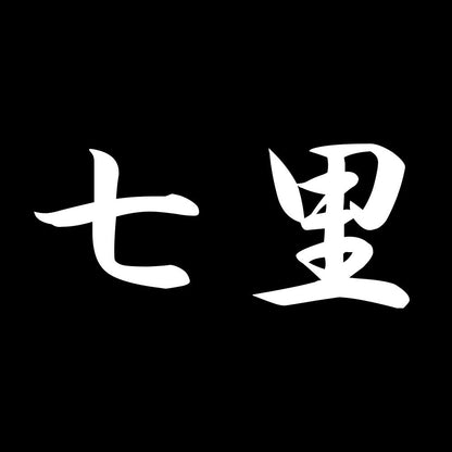 七里 7
