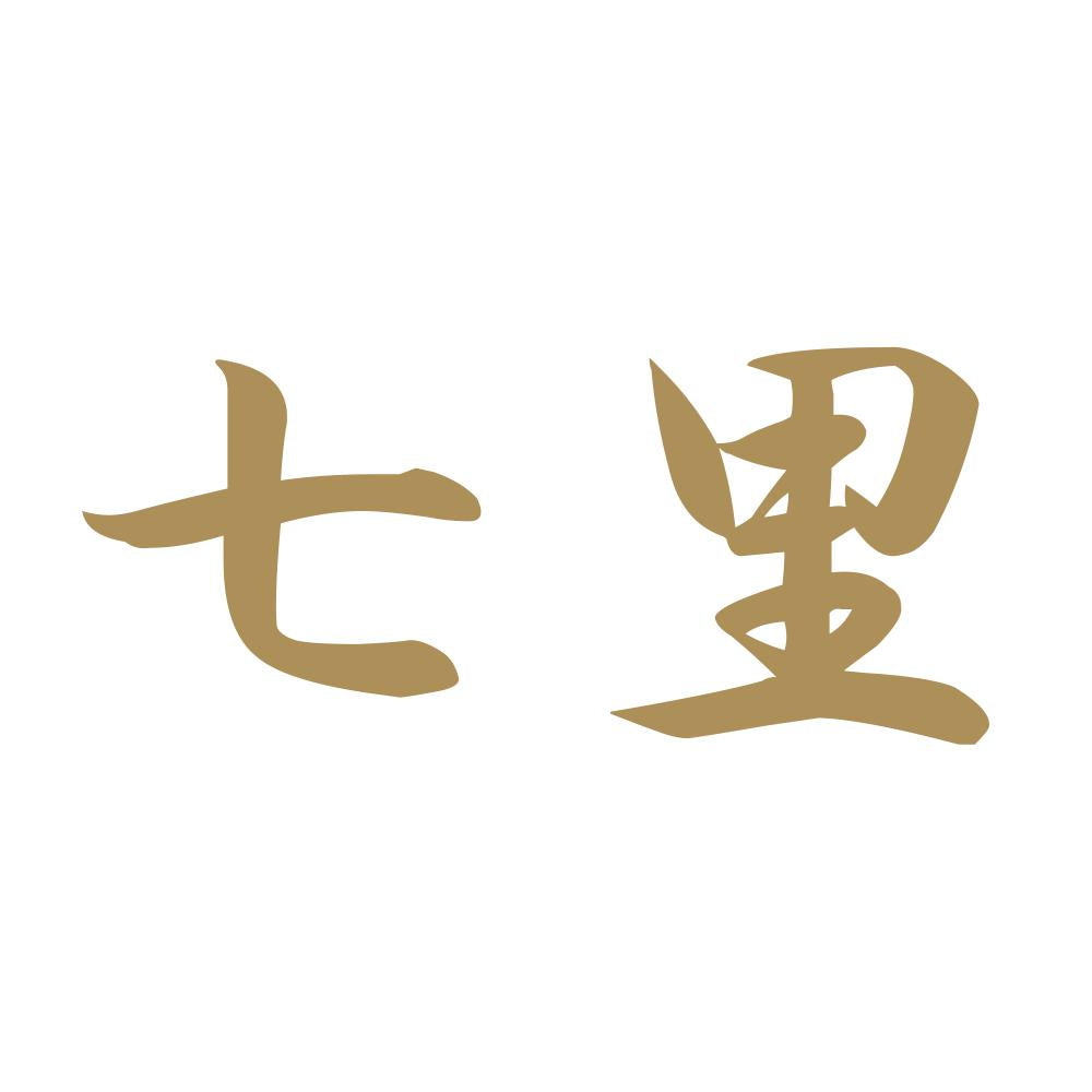 七里 9