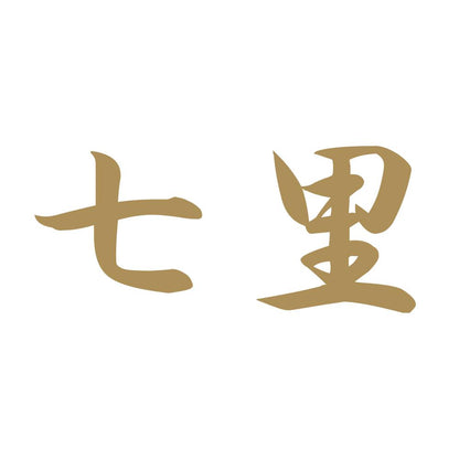 七里 9