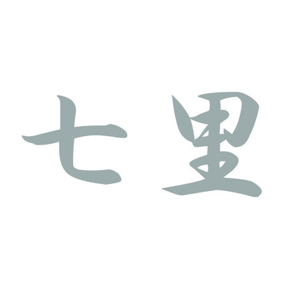 七里 10