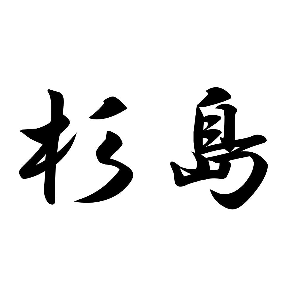 杉島