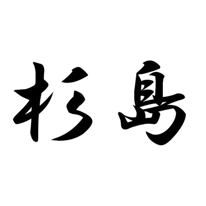 杉島