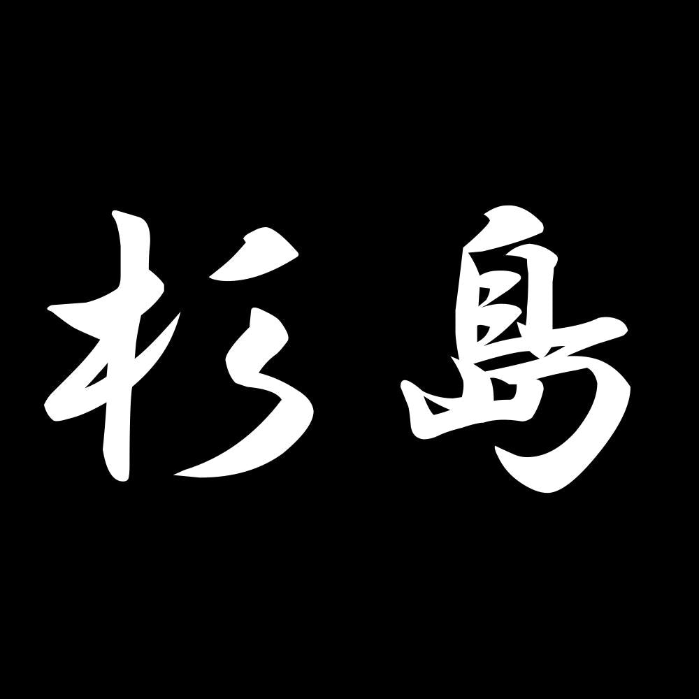 杉島 7