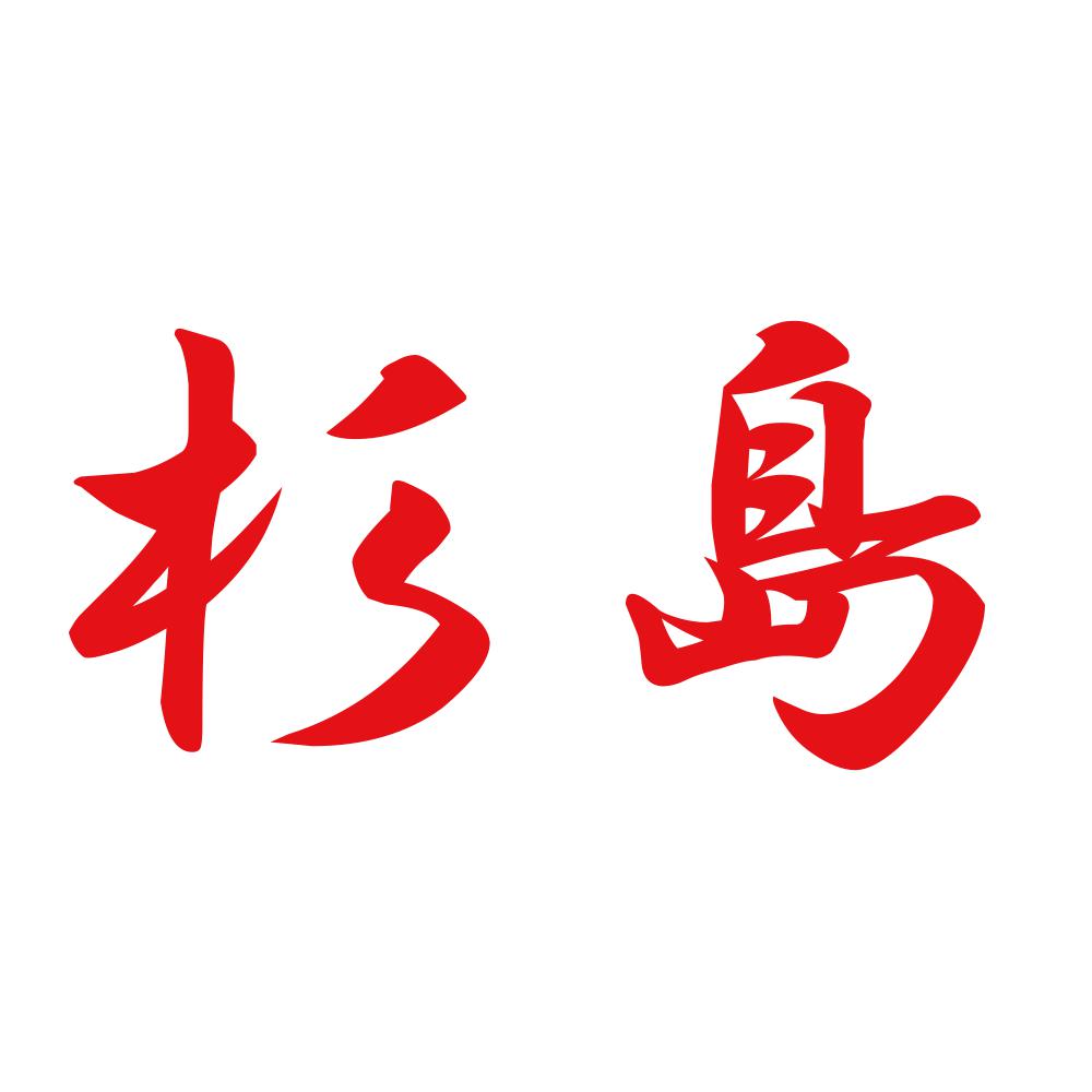 杉島 8