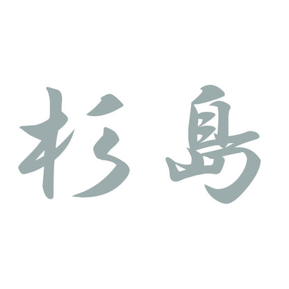 杉島 10