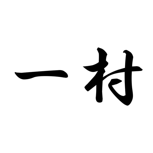 一村