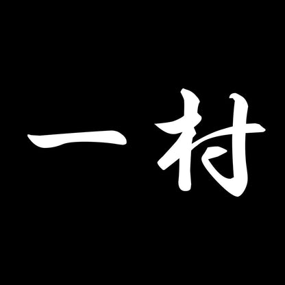 一村 7