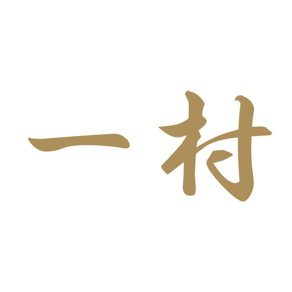 一村 9