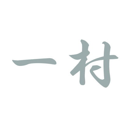 一村 10